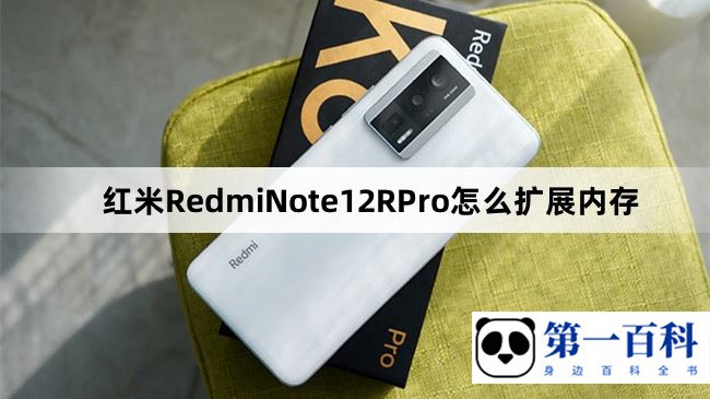 红米RedmiNote12RPro怎么扩展内存
