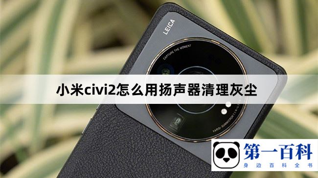 小米civi2怎么用扬声器清理灰尘