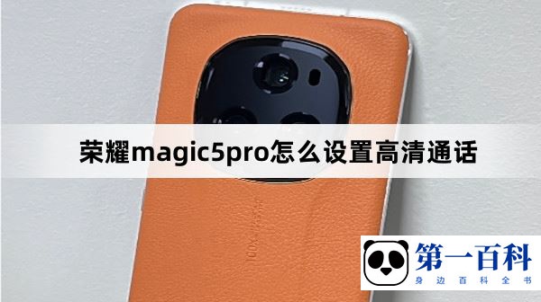 荣耀magic5pro怎么设置高清通话