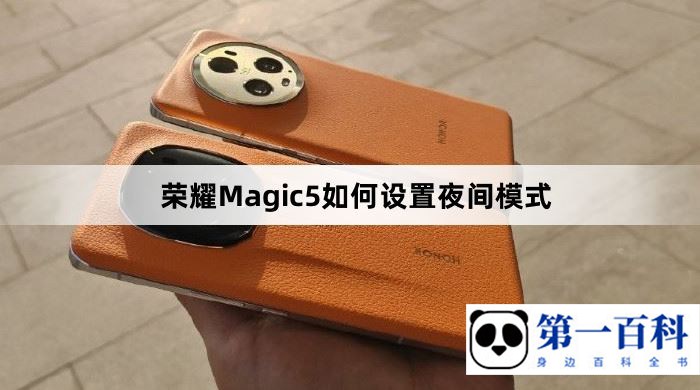 荣耀Magic5如何设置夜间模式