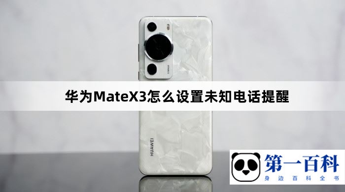 华为MateX3怎么设置未知电话提醒