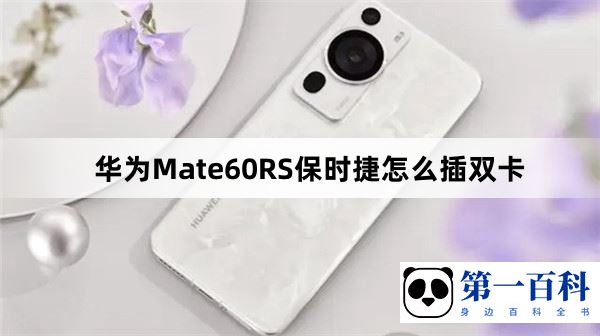 华为Mate60RS保时捷怎么插双卡