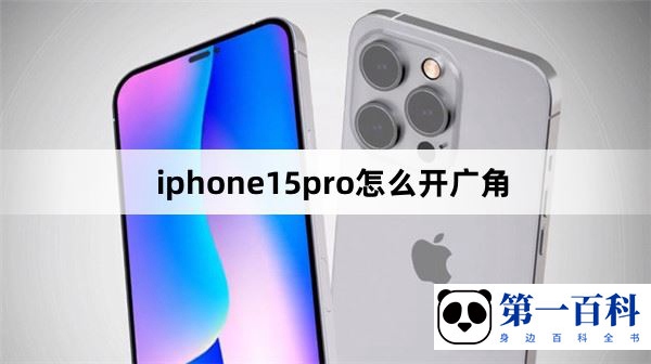 iphone15pro怎么开广角