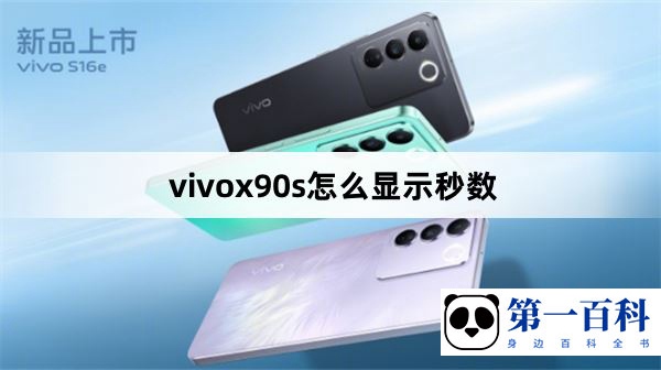 vivox90s怎么显示秒数