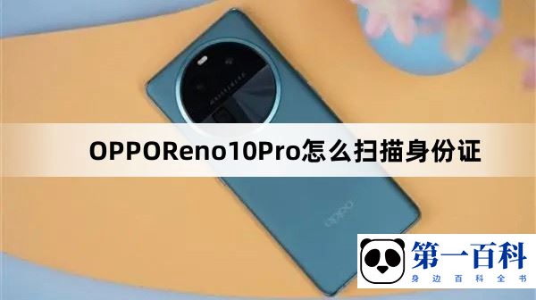 OPPOReno10Pro怎么扫描身份证