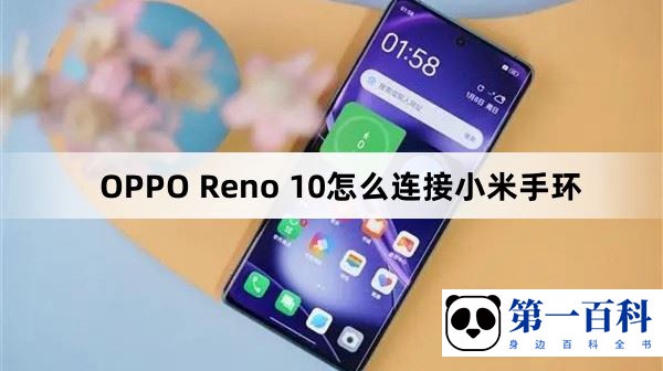 OPPO Reno 10怎么连接小米手环