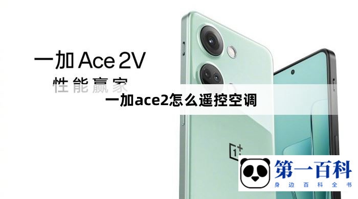 一加ace2怎么遥控空调