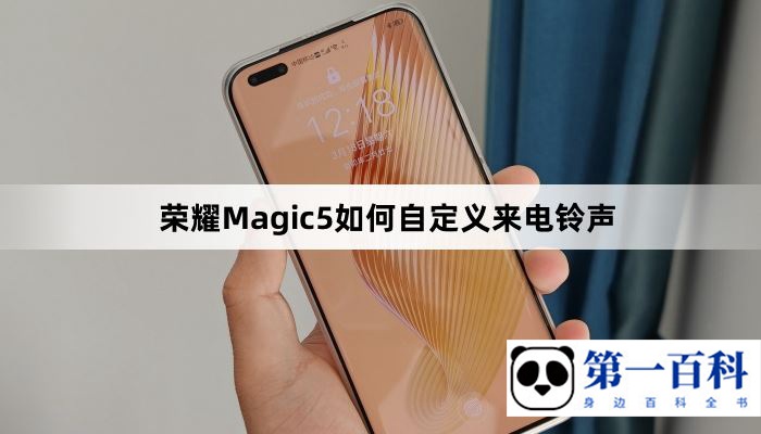 荣耀Magic5如何自定义来电铃声