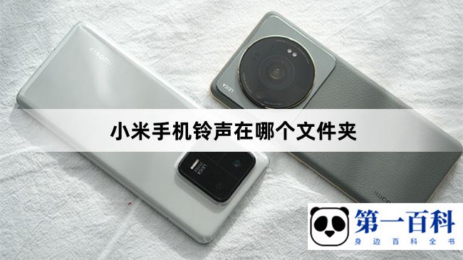 小米手机铃声在哪个文件夹