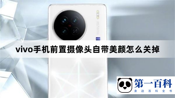 vivo手机前置摄像头自带美颜怎么关掉