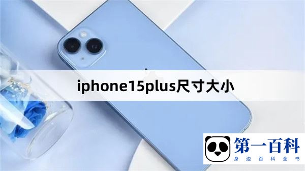 iphone15plus尺寸大小