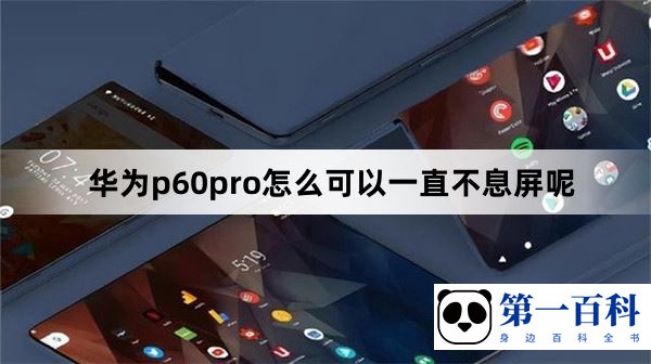 华为p60pro怎么可以一直不息屏呢