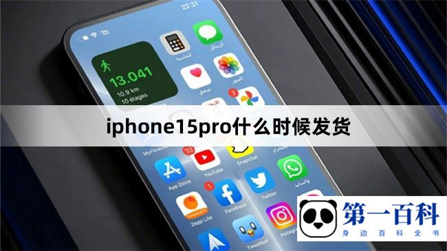 iphone15pro什么时候发货