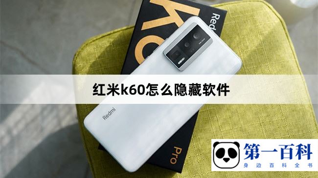 红米k60怎么隐藏软件