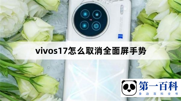 vivos17怎么取消全面屏手势