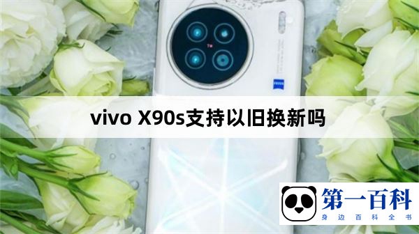 vivo X90s支持以旧换新吗