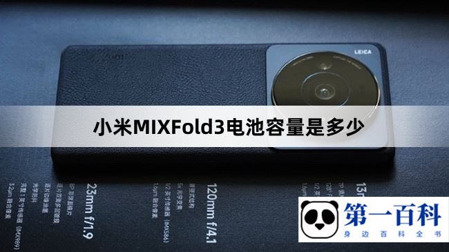 小米MIXFold3电池容量是多少