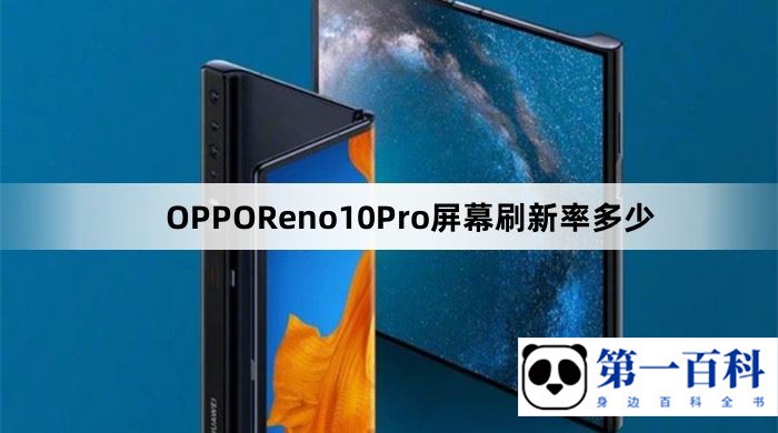 OPPOReno10Pro屏幕刷新率多少