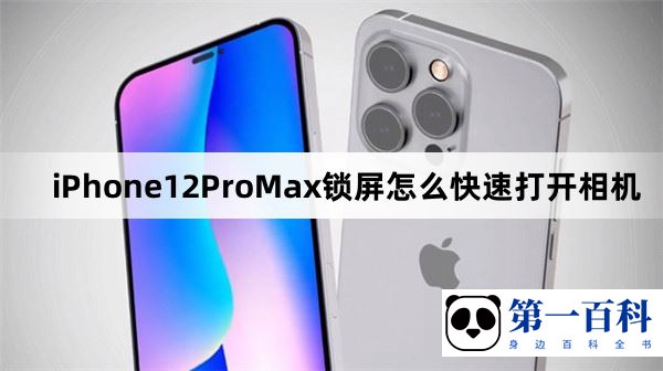 iPhone12ProMax锁屏怎么快速打开相机