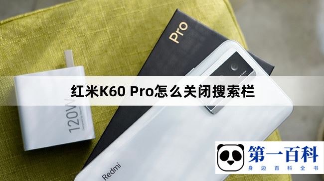 红米K60 Pro怎么关闭搜索栏