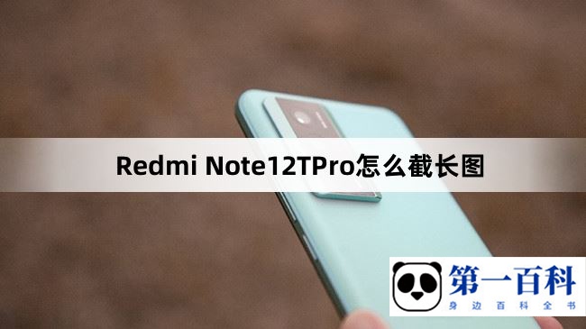 Redmi Note12TPro怎么截长图