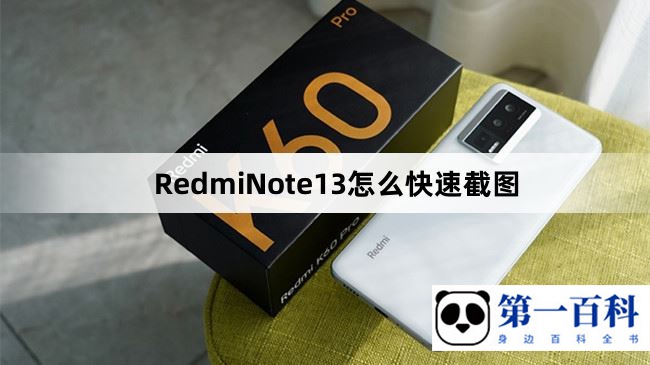 RedmiNote13怎么快速截图