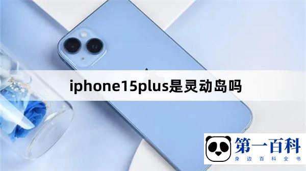 iphone15plus是灵动岛吗