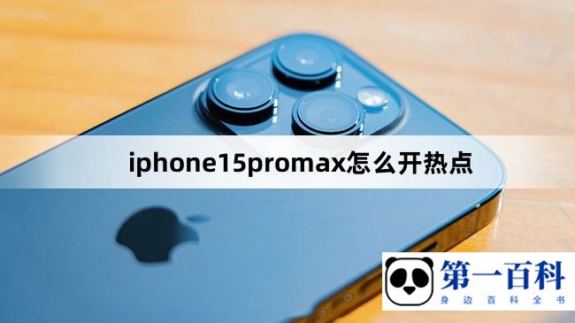 iphone15promax怎么开热点