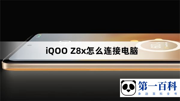 iQOO Z8x怎么连接电脑