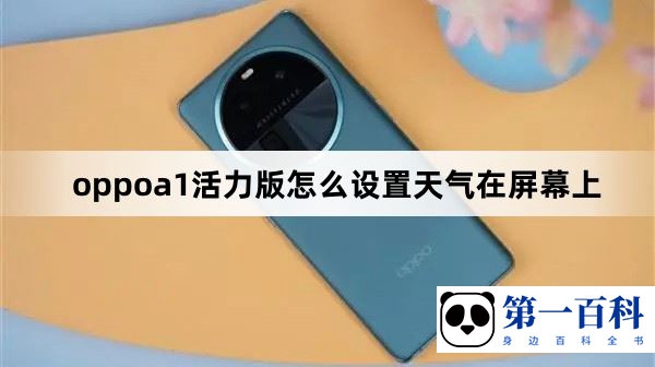 oppoa1活力版怎么设置天气在屏幕上