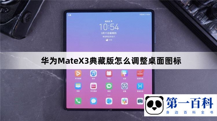 华为MateX3典藏版怎么调整桌面图标