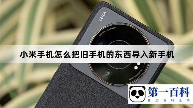 小米手机怎么把旧手机的东西导入新手机