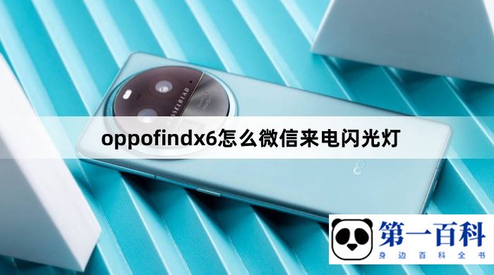 oppofindx6怎么微信来电闪光灯