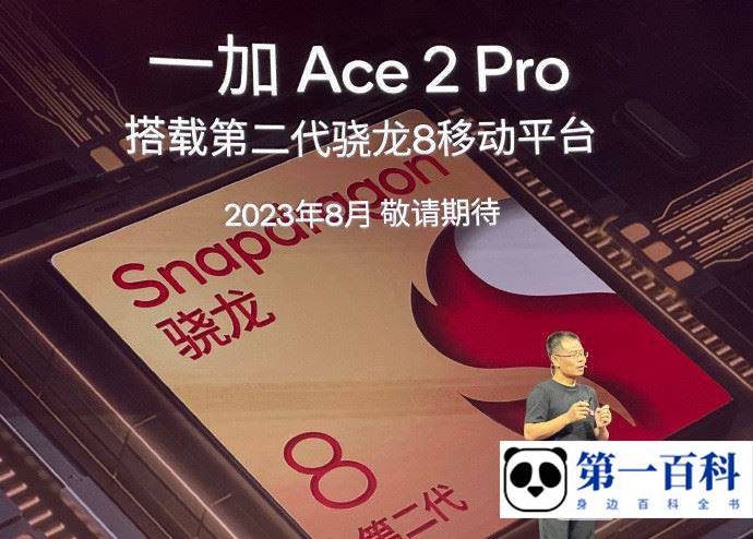 一加 Ace 2 Pro处理器是骁龙 8 Gen 2领先版吗