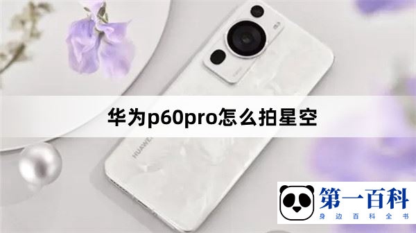 华为p60pro怎么拍星空