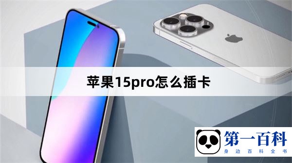 苹果15pro怎么插卡