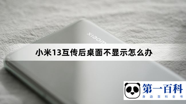 小米13互传后桌面不显示怎么办