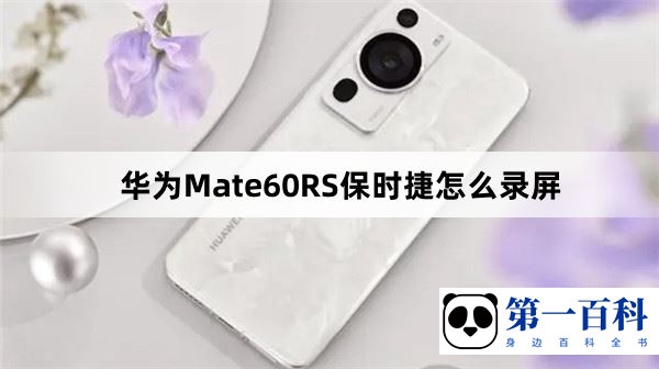 华为Mate60RS保时捷怎么录屏