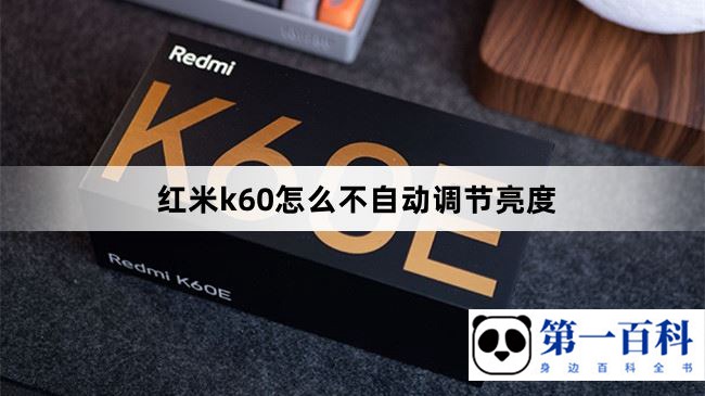 红米k60怎么不自动调节亮度