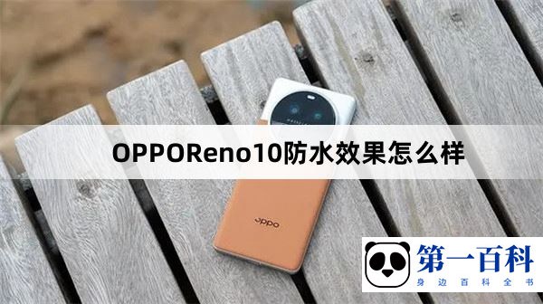 OPPOReno10防水效果怎么样