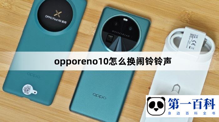 opporeno10怎么换闹铃铃声