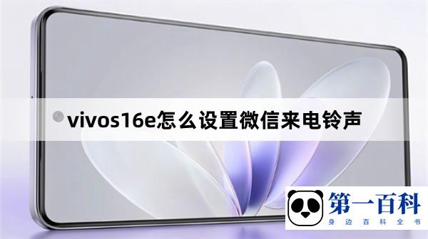 vivos16e怎么设置微信来电铃声