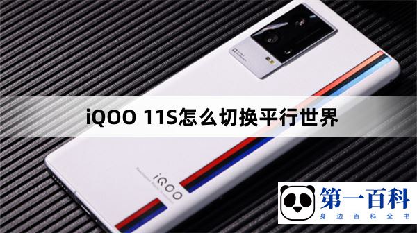 iQOO 11S怎么切换平行世界