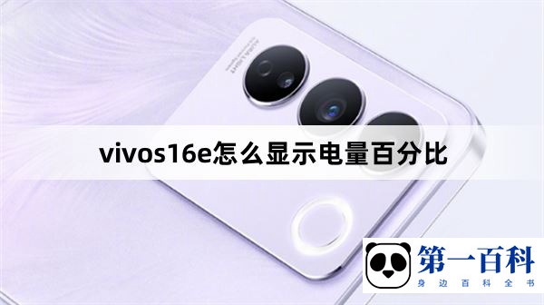 vivos16e怎么显示电量百分比