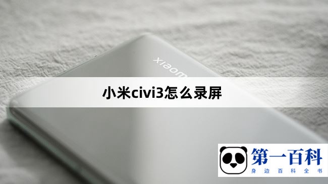 小米civi3怎么录屏