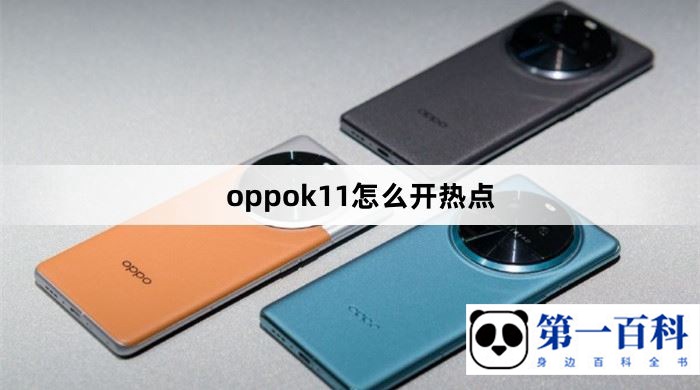oppok11怎么开热点