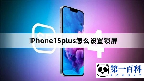 iPhone15plus怎么设置锁屏