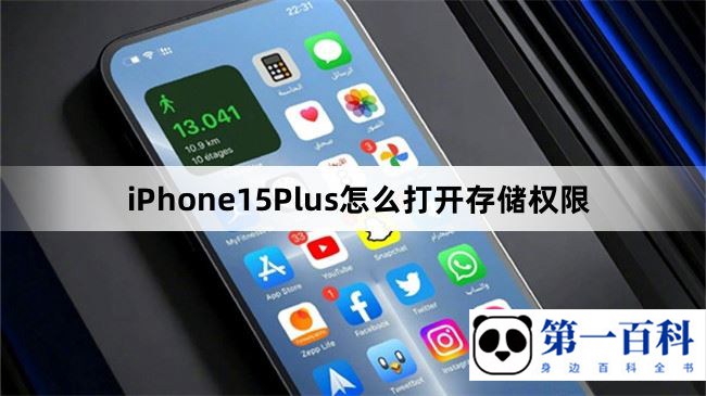 iPhone15Plus怎么打开存储权限