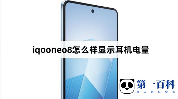 iqooneo8怎么样显示耳机电量