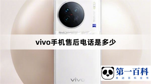 vivo手机售后电话是多少